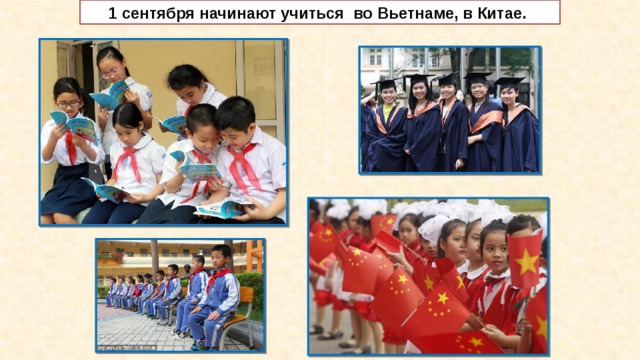 1 сентября начинают учиться во Вьетнаме, в Китае.  