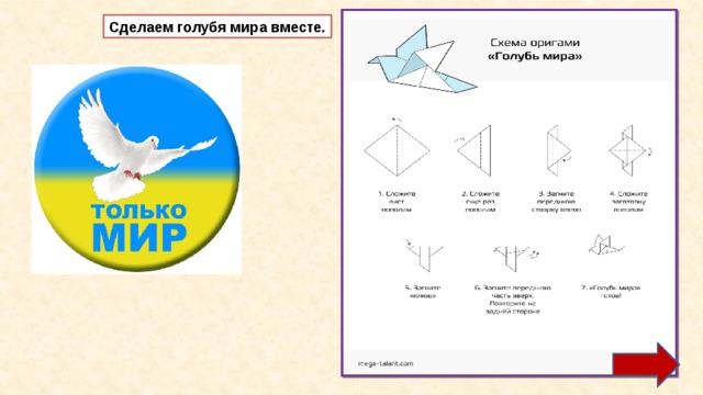 Сделаем голубя мира вместе. 