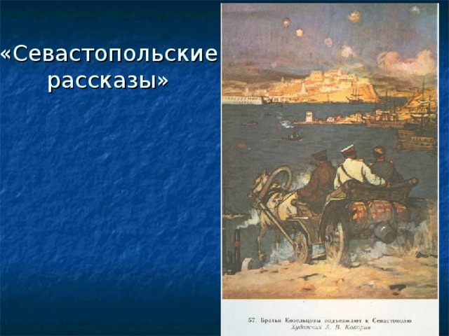 «Севастопольские рассказы» 