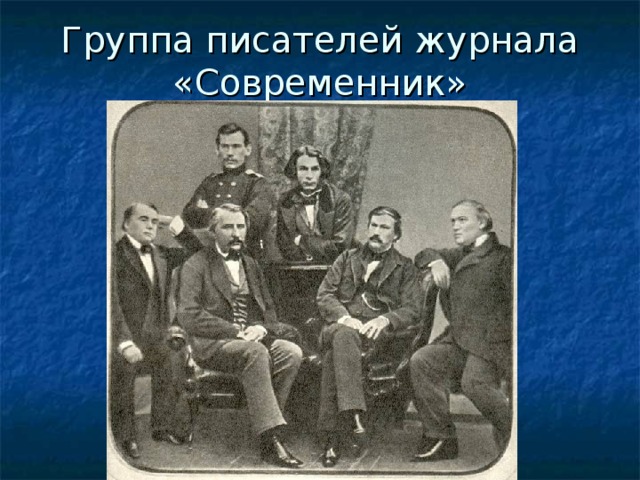 Группа писателей журнала «Современник» 