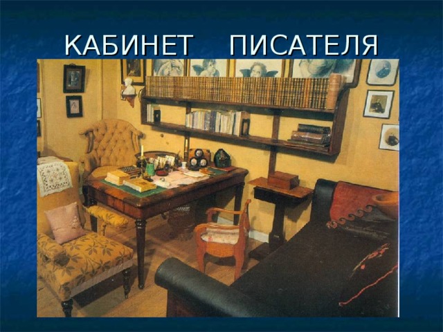 КАБИНЕТ ПИСАТЕЛЯ 