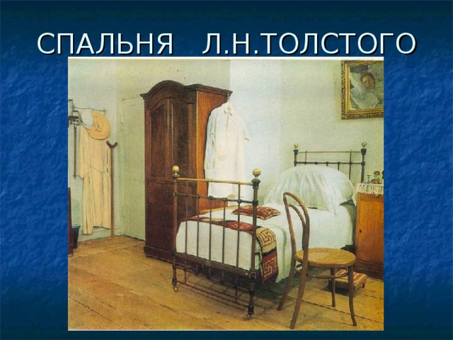 СПАЛЬНЯ Л.Н.ТОЛСТОГО 