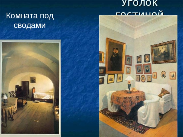 Уголок гостиной Комната под сводами 