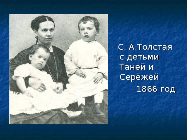  С. А.Толстая с детьми Таней и Серёжей  1866 год 