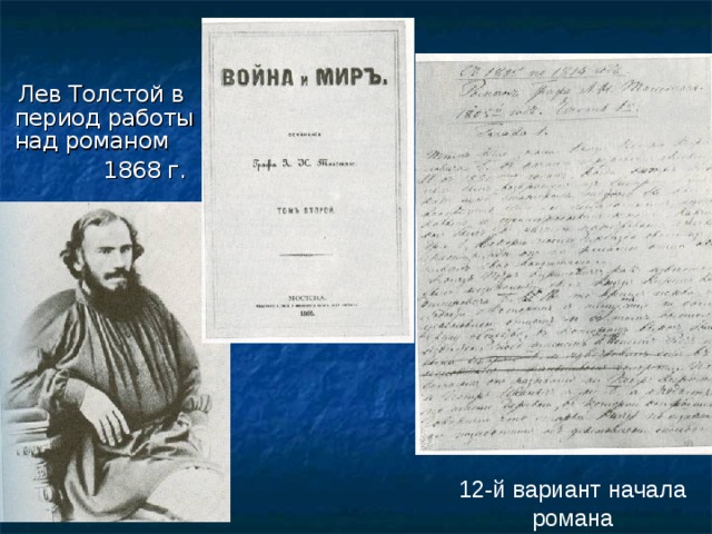  Лев Толстой в период работы над романом  1868 г. 12-й вариант начала романа 