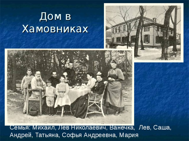 Дом в Хамовниках Семья: Михаил, Лев Николаевич, Ванечка, Лев, Саша, Андрей, Татьяна, Софья Андреевна, Мария 