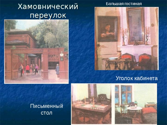 Хамовнический переулок Большая гостиная Уголок кабинета Письменный стол 