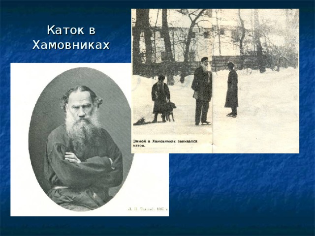 Каток в Хамовниках 