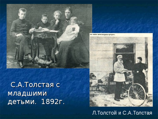  С.А.Толстая с младшими детьми. 1892г. Л.Толстой и С.А.Толстая 