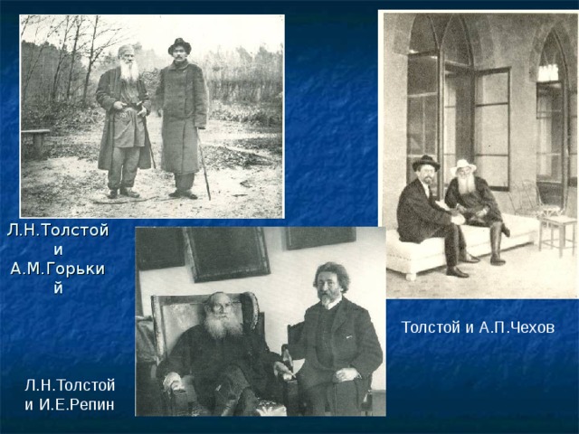 Л.Н.Толстой и А.М.Горький Толстой и А.П.Чехов Л.Н.Толстой и И.Е.Репин 