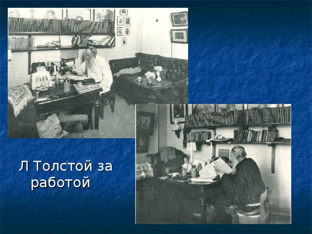 Л Толстой за работой 