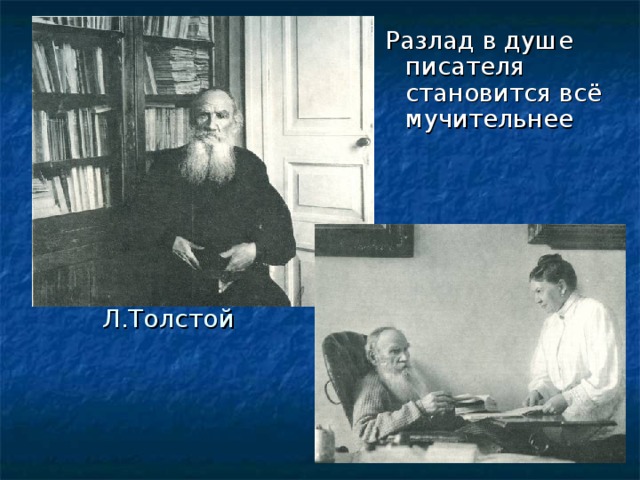 Разлад в душе писателя становится всё мучительнее Л.Толстой 