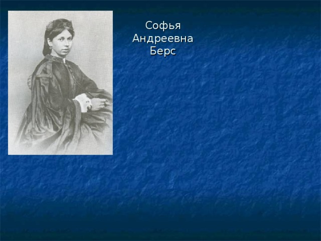 Софья Андреевна Берс 
