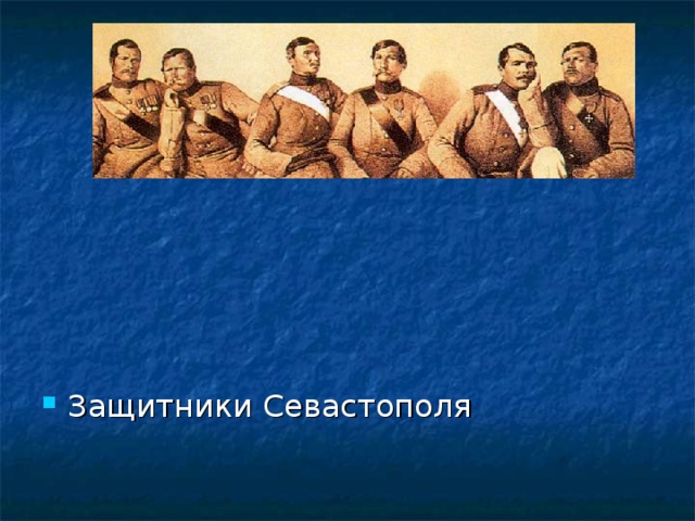 Защитники Севастополя 