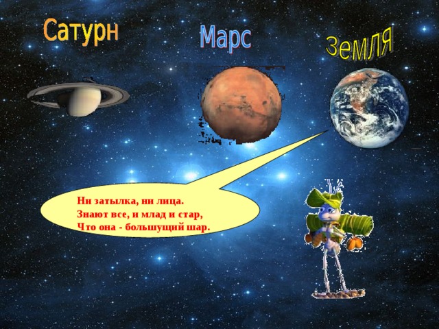 Ни затылка, ни лица. Знают все, и млад и стар, Что она - большущий шар. 