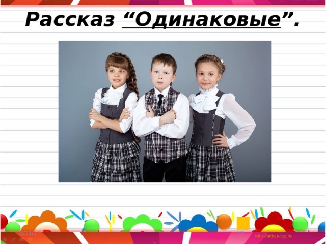 Рассказ “Одинаковые ”.   8/31/17  