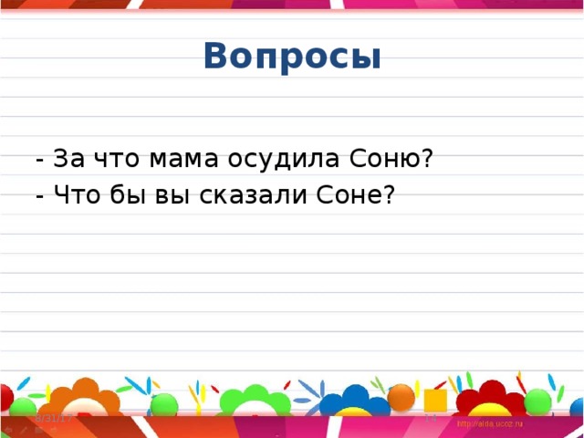 Вопросы - За что мама осудила Соню? - Что бы вы сказали Соне? 8/31/17  