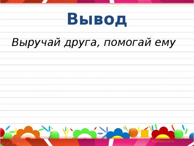 Вывод Выручай друга, помогай ему 8/31/17  