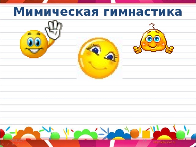 Мимическая гимнастика   8/31/17  
