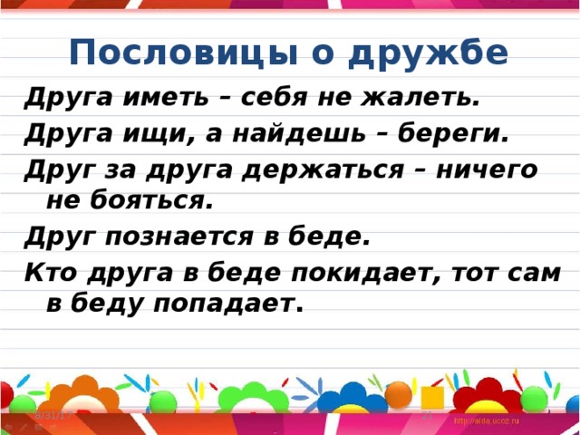 Пять пословиц о дружбе