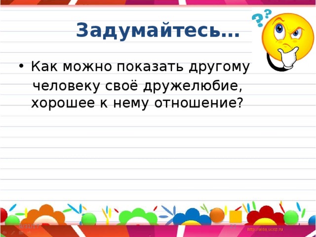 Задумайтесь… Как можно показать другому  человеку своё дружелюбие, хорошее к нему отношение? 8/31/17  