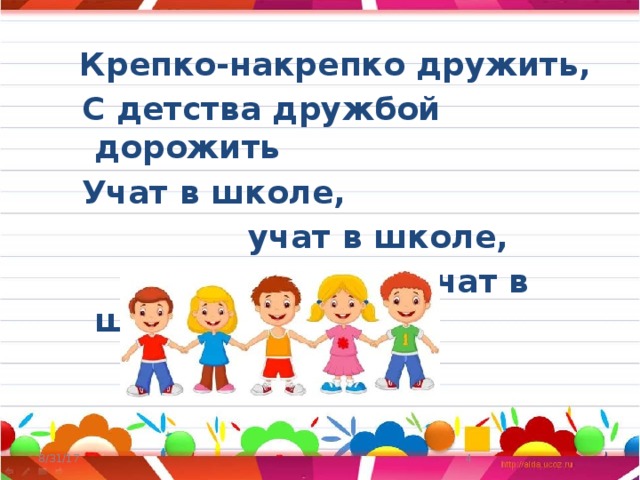 Крепко накрепко вспоминать медленно молодцеватый. Крепко-накрепко дружить с детства дружбой дорожить. С детства дружбой дорожить учат в школе. С детства дружбой дорожи классный час. Дружим с детства.