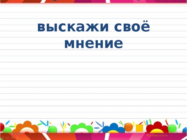 Послушай историю,  выскажи своё мнение 8/31/17  