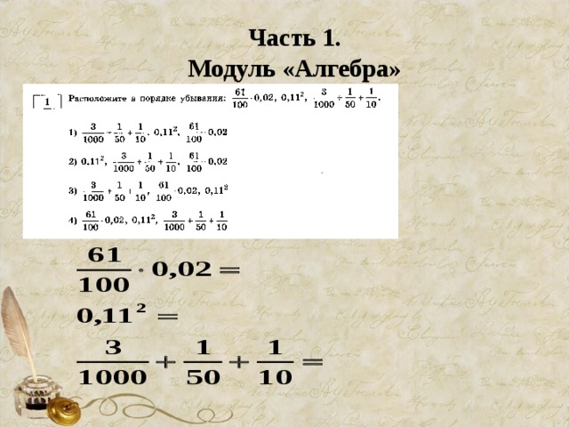 Часть 1. Модуль «Алгебра» 