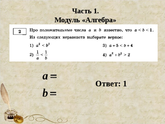 Часть 1. Модуль «Алгебра» Ответ: 1 