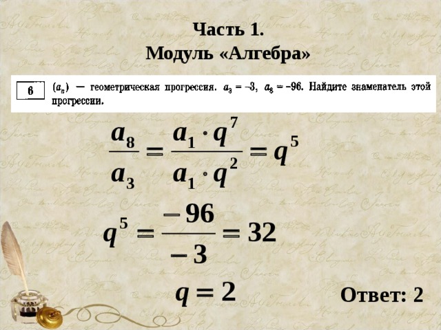 Часть 1. Модуль «Алгебра» Ответ:  2 