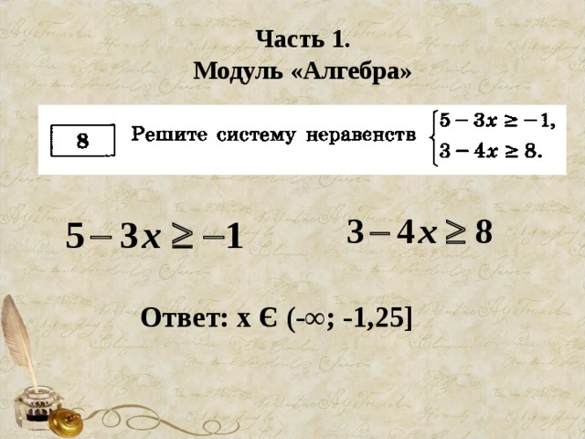 Часть 1. Модуль «Алгебра» Ответ: х Є (-∞; -1,25 ] 