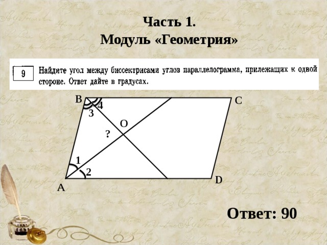 Часть 1. Модуль «Геометрия» В С 4 3 O ? 1 2 D А Ответ: 90 