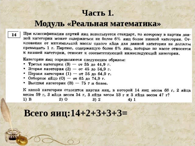 Часть 1. Модуль «Реальная математика» Всего яиц:14+2+3+3+3= 