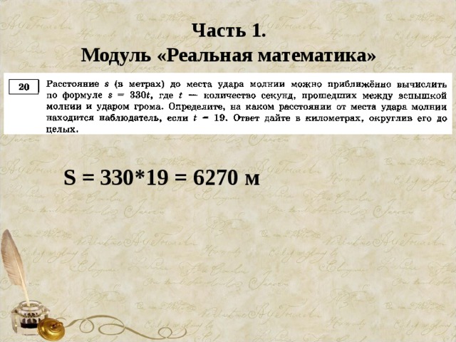 Часть 1. Модуль «Реальная математика» S = 330*19 = 6270 м 