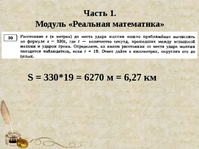 Часть 1. Модуль «Реальная математика» S = 330*19 = 6270 м = 6,27 км 