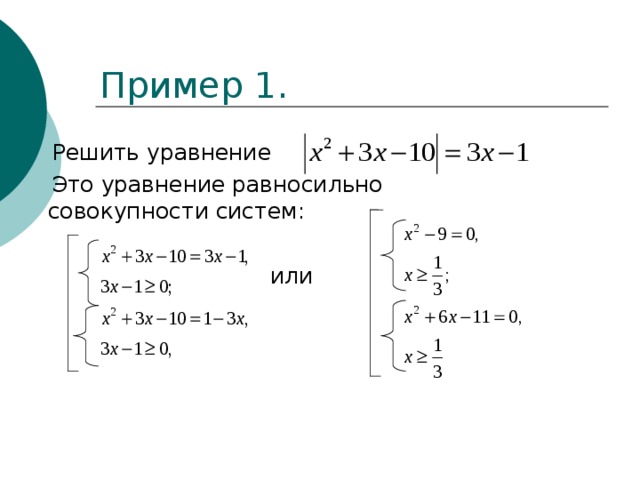 Пример 1.  Решить уравнение  Это уравнение равносильно совокупности систем:  или 