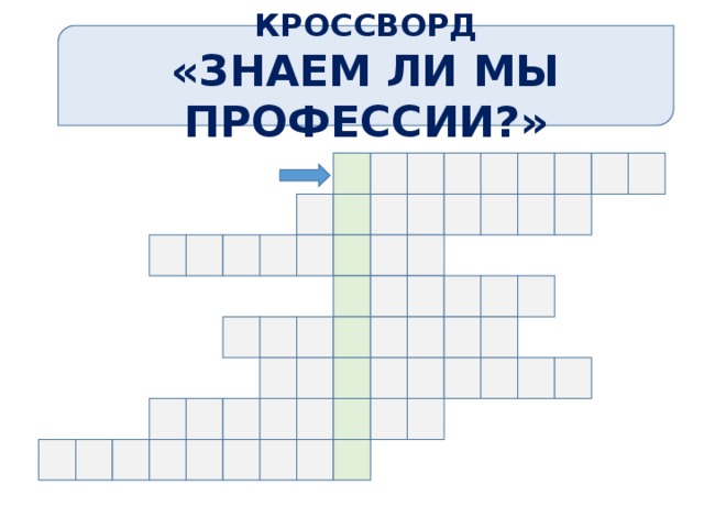 КРОССВОРД «ЗНАЕМ ЛИ МЫ ПРОФЕССИИ?» 