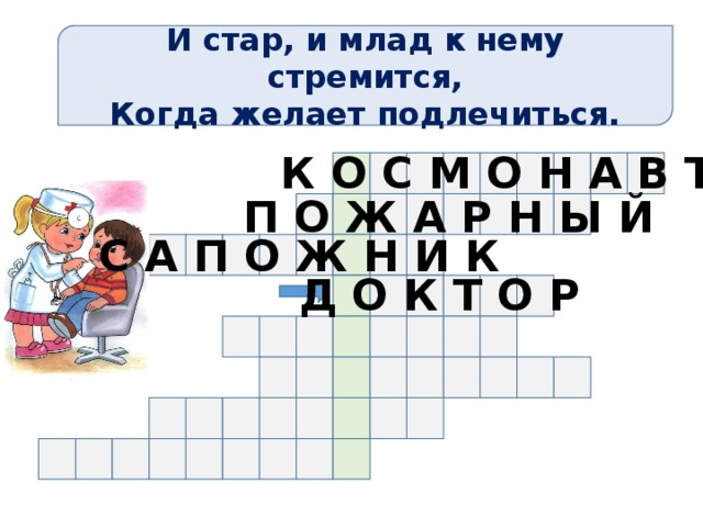 И стар, и млад к нему стремится, Когда желает подлечиться. К О С М О Н А В Т П О Ж А Р Н Ы Й С А П О Ж Н И К Д О К Т О Р 