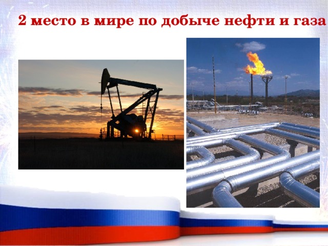 2 место в мире по добыче нефти и газа 