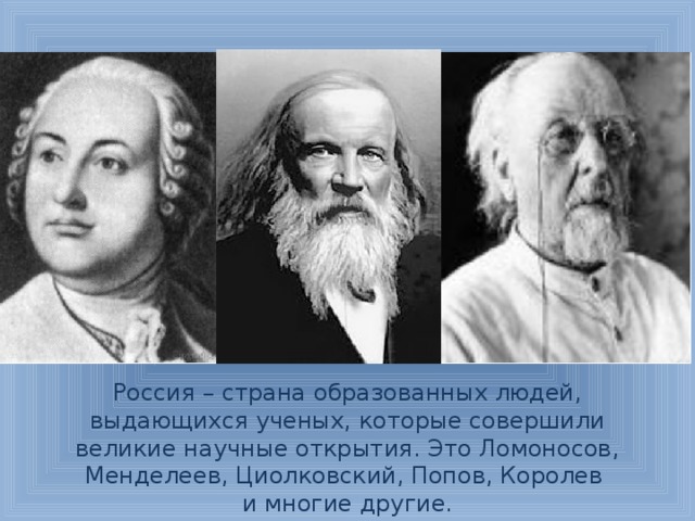 Ученые руси. Российские ученые Ломоносов, Менделеев, Павлов, Циолковский. Учёные России Попов Ломоносов Менделеев. Королев, Ломоносов, Менделеев Циолковский Попов. Ученые Ломоносов Менделеев Циолковский коллаж.