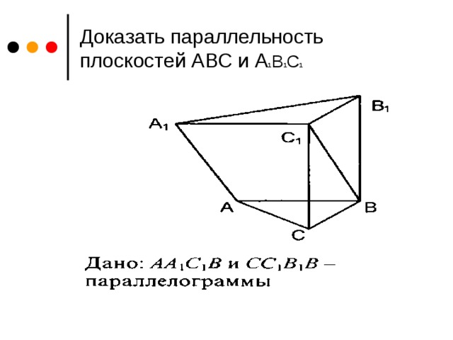 Контрольная параллельность плоскостей. Докажите параллельность плоскостей АВС И а1в1с1. Задачи на доказательство параллельности плоскостей. Параллельность плоскостей задачи. Задачи на паралельностьплоскостей.