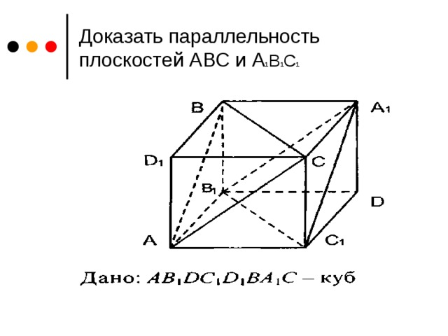 Параллельность геометрия 10 класс. Доказать параллельность плоскостей. Докажите параллельность плоскостей АВС И а1в1с1. Параллельные плоскости задачи на готовых чертежах. Доказать параллельность плоскостей ABC.