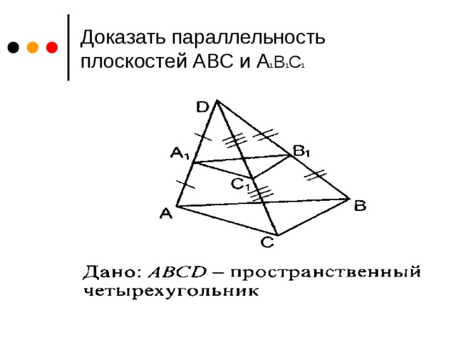 Как доказать параллельность плоскостей. Доказать параллельность плоскостей. Доакзать параллельность плоскости. Задачи на доказательство параллельности плоскостей. Докажите параллельность плоскостей.