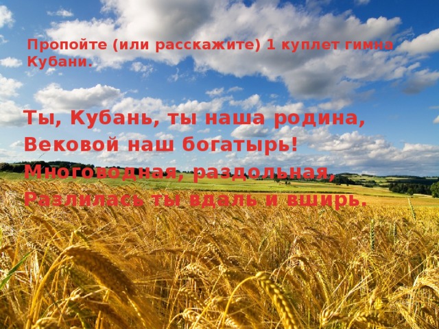 Гимн кубани. Кубань ты наша Родина. Кубань ты наша Родина вековой наш. Ты Кубань ты наша Родина ты вековой наш богатырь.