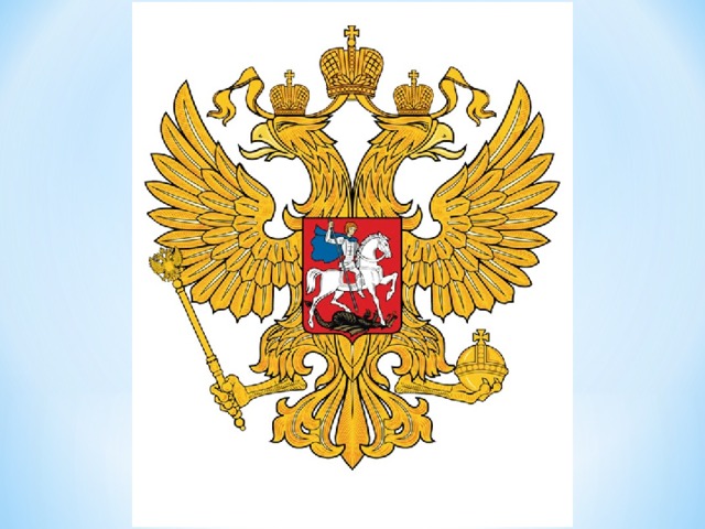 Как выглядит новый герб Презентация к 1 сентября 2017 года. Первый урок "Россия, устремлённая в будущее"