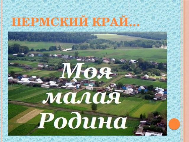 Пермский край… 