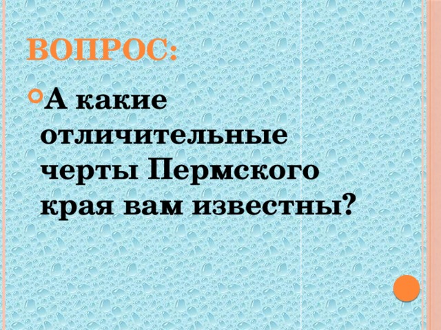 Вопрос: А какие отличительные черты Пермского края вам известны? 