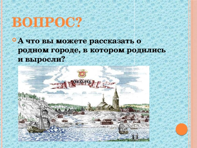 Вопрос? А что вы можете рассказать о родном городе, в котором родились и выросли? 