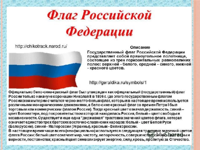 Проект про флаг россии