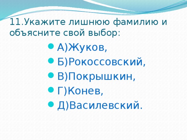 11.Укажите лишнюю фамилию и объясните свой выбор: А)Жуков, Б)Рокоссовский, В)Покрышкин, Г)Конев, Д)Василевский. 